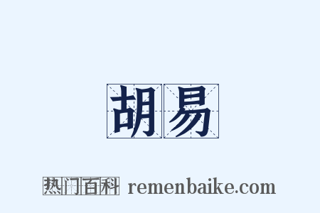 胡易是什么意思的图片
